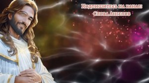 ? БОГ ГОВОРИТ ОТКРЫВАЙТЕ ЭТО ВИДЕО КАК МОЖНО СКОРЕЕ  Послание от Бога сегодня ✝️ #словаангелов