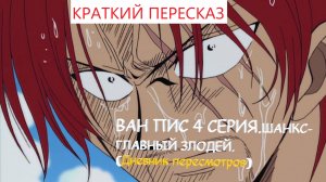 ВАН ПИС 4 СЕРИЯ.ШАНКС-ГЛАВНЫЙ ЗЛОДЕЙ.КРАТКИЙ ПЕРЕСКАЗ.