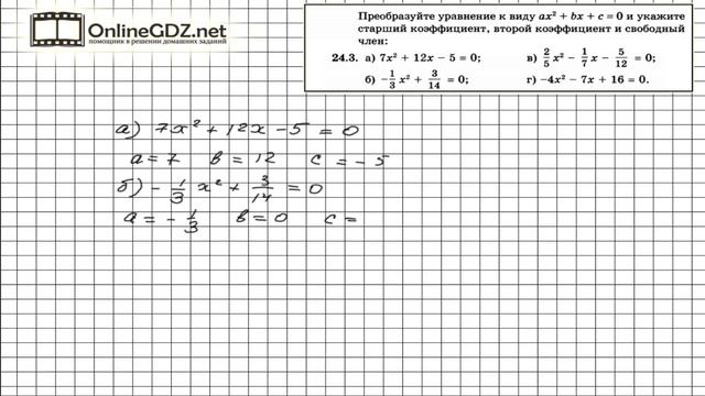 Задание № 24.3 - Алгебра 8 класс (Мордкович) смотреть онлайн