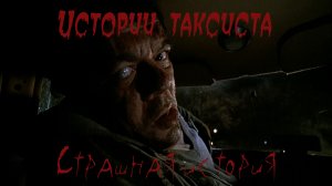 Страшные байки таксиста #страшная история #ужасы #мистика #страшилкинаночь #новыестрашилки