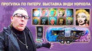 MAXExpo | Прогулка по Питеру. Выставка Энди Уорхола.