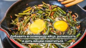 Жареные чесночные стрелки с яйцом.Как приготовить чесночные стрелки.