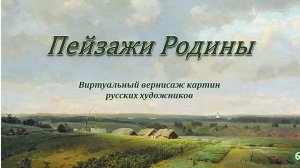 «Пейзажи Родины». Виртуальный вернисаж картин русских художников.mp4