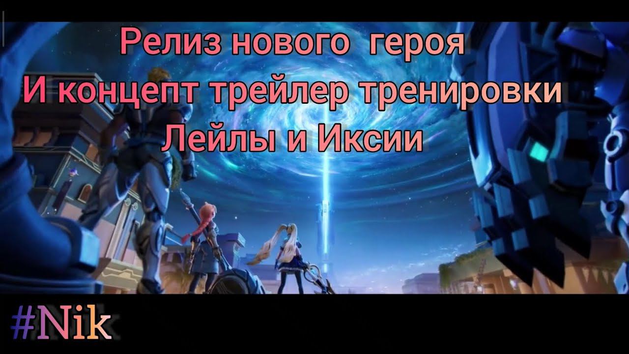 Тренировка Лейлы и Иксии / Релиз нового героя Нолан Mobile Legends