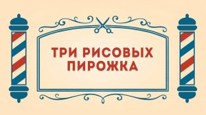 Салон дядюшки Брэда. 3 сезон, 11 серия. Три рисовых пирожка