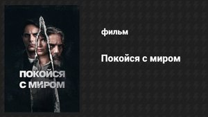 Покойся с миром (фильм, 2024)