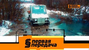 Тест-драйв сельского внедорожника и пьяный водитель в роли свидетеля | «Первая передача»