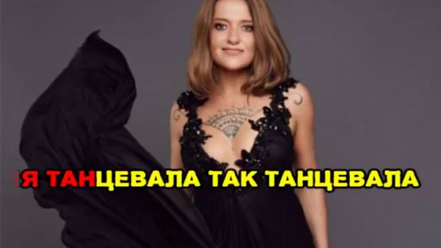 Наталья Могилевская - Я танцевала (караоке версия) смотреть онлайн