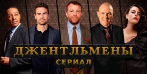 Сериал Джентльмены - 1 сезон 8 серия «Евангелие от Бобби Гласса» / The Gentlemen