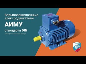 Взрывозащищенные электродвигатели АИМУ - Электродвигатели для нефтехимического сектора