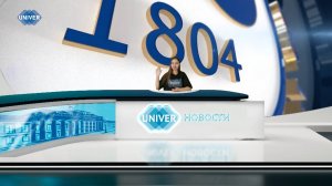 #UNIVERНОВОСТИ от 08.07.2024
