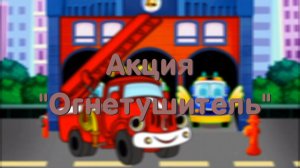 Акция «Огнетушитель»