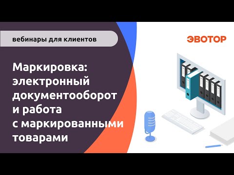 Маркировка электронный документооборот и работа с маркированными товарами