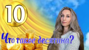 Что такое десятина?