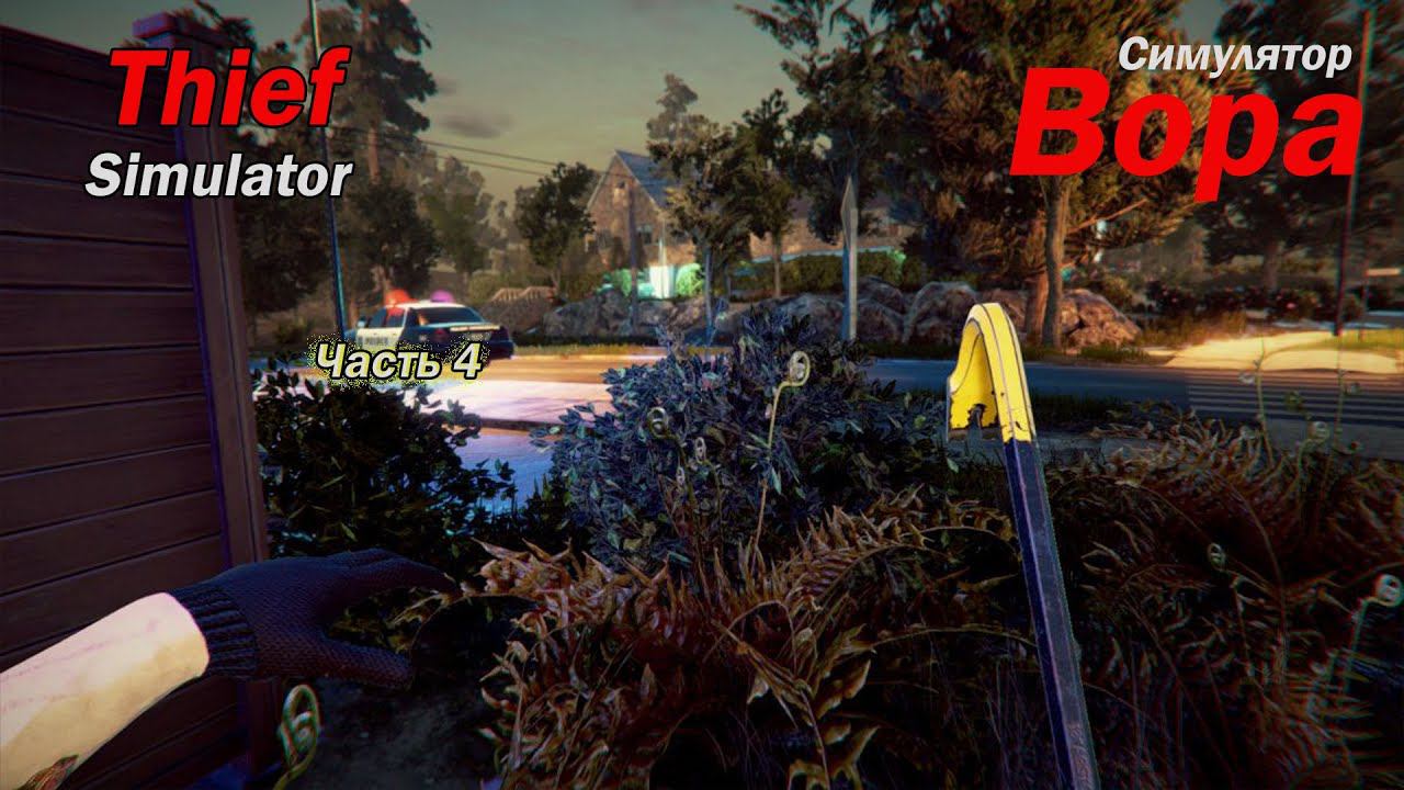 Thief Simulator. Симулятор вора. Часть 4. Денюшкииии.