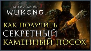 Как получить секретный КАМЕННЫЙ ПОСОХ (Все шесть глаз Будды) в Black Myth: Wukong #blackmythwukong