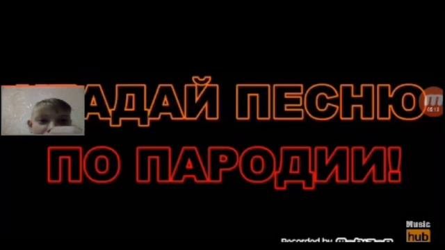 Угадай песню по пародии Challange (пытаюсь угадать песни 2019 года)