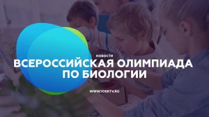 Новости образования: Всероссийская олимпиада по биологии