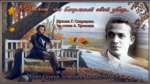Сергей Лемешев/"РОНЯЕТ ЛЕС БАГРЯНЫЙ СВОЙ УБОР"/ романс Г. Свиридова  на стихи А.Пушкина