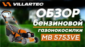 Бензиновая газонокосилка VILLARTEC MB 5753VE - обзор, режимы и автозапуск