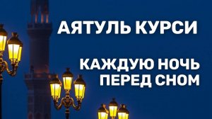 АЯТУЛЬ КУРСИ НА ВСЮ НОЧЬ СЛУШАЙТЕ КАЖДЫЙ ДЕНЬ