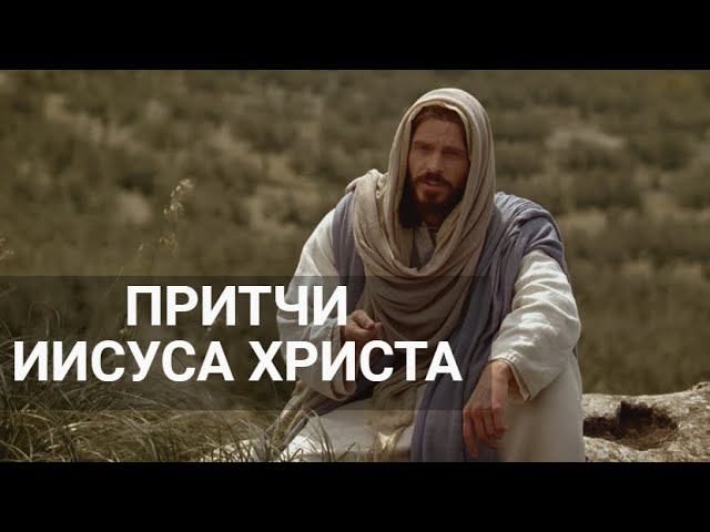 Притчи Иисуса Христа (Евангельские притчи)