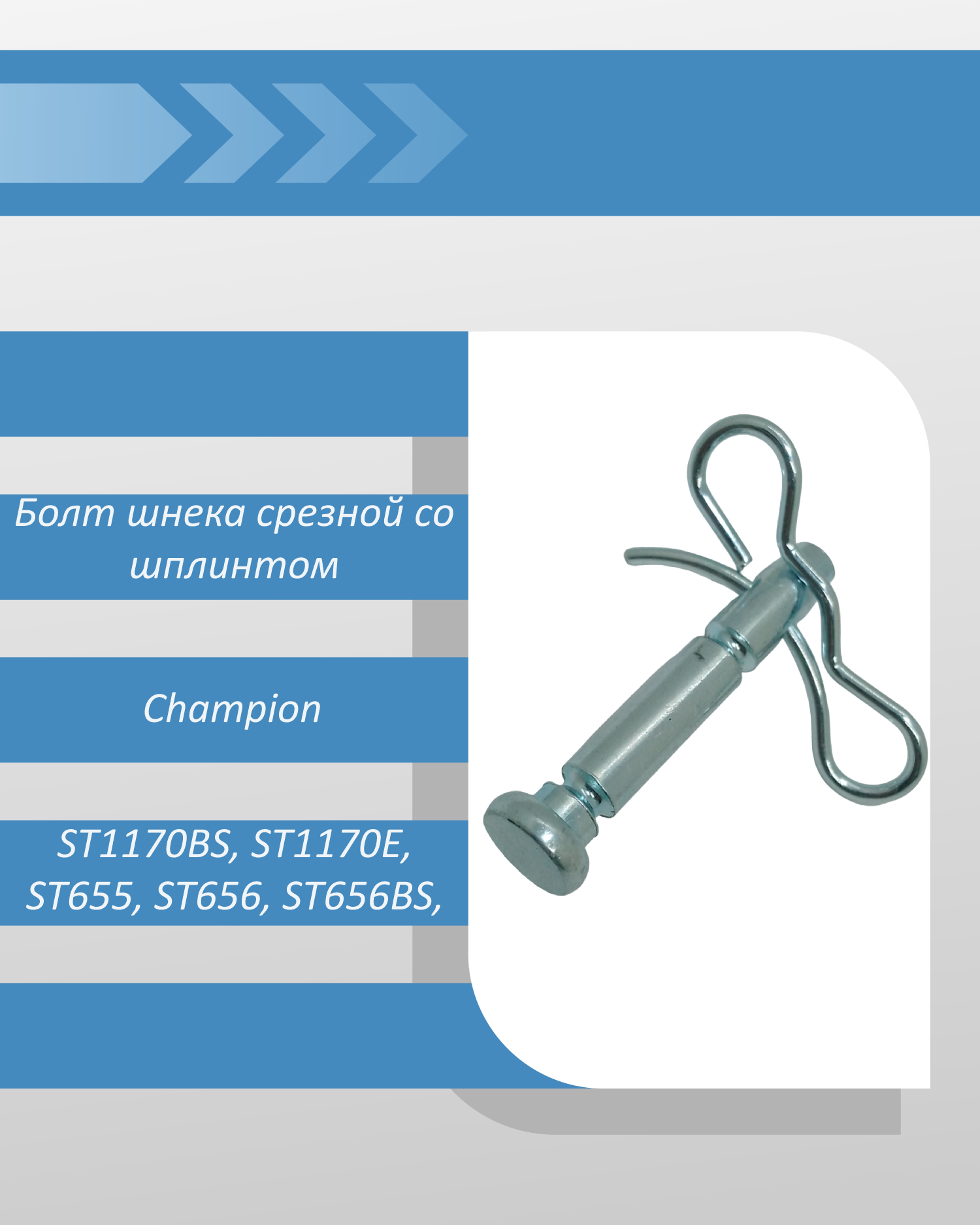 Champion st656 срезные болты. Штифт срезной для снегоуборщика. Срезной болт. Срезные болты для снегоуборщика на шнеке.