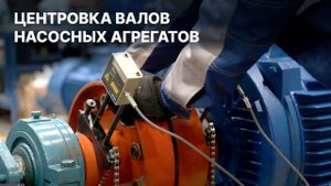ОТВЕТЫ НА ЧАСТО ЗАДАВАЕМЫЕ ВОПРОСЫ: центровка валов насосных агрегатов