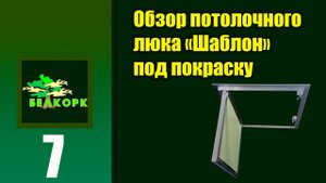 Потолочный люк под покраску Шаблон.