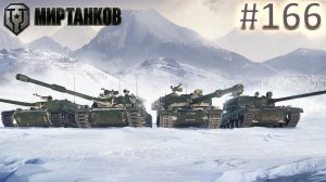 Мир Танков | Стрим 166 | Mir Tankov | Танки