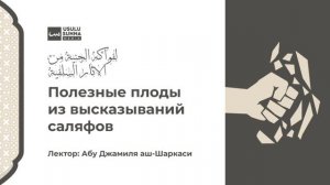 Урок 13. "Полезные плоды из высказываний саляфов".Лектор:Абу Джамиля аш-Шаркаси