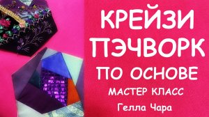 КРЕЙЗИ ПО ОСНОВЕ МАСТЕР КЛАСС ГЕЛЛА ЧАРА