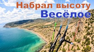 Весёлое | Набрал высоту.