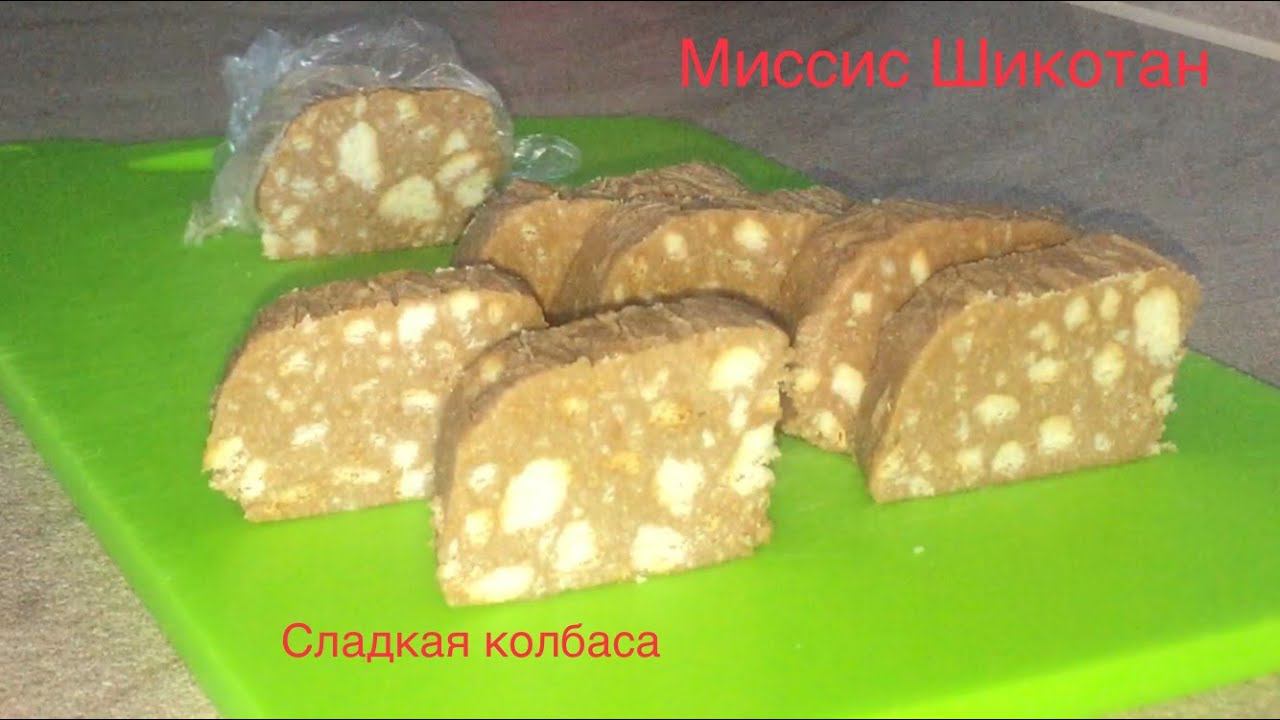 Рецепт из детства.Сладкая КОЛБАСА.