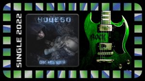 Ноцебо - Спи, моё дитя (2022) (Heavy Metal)