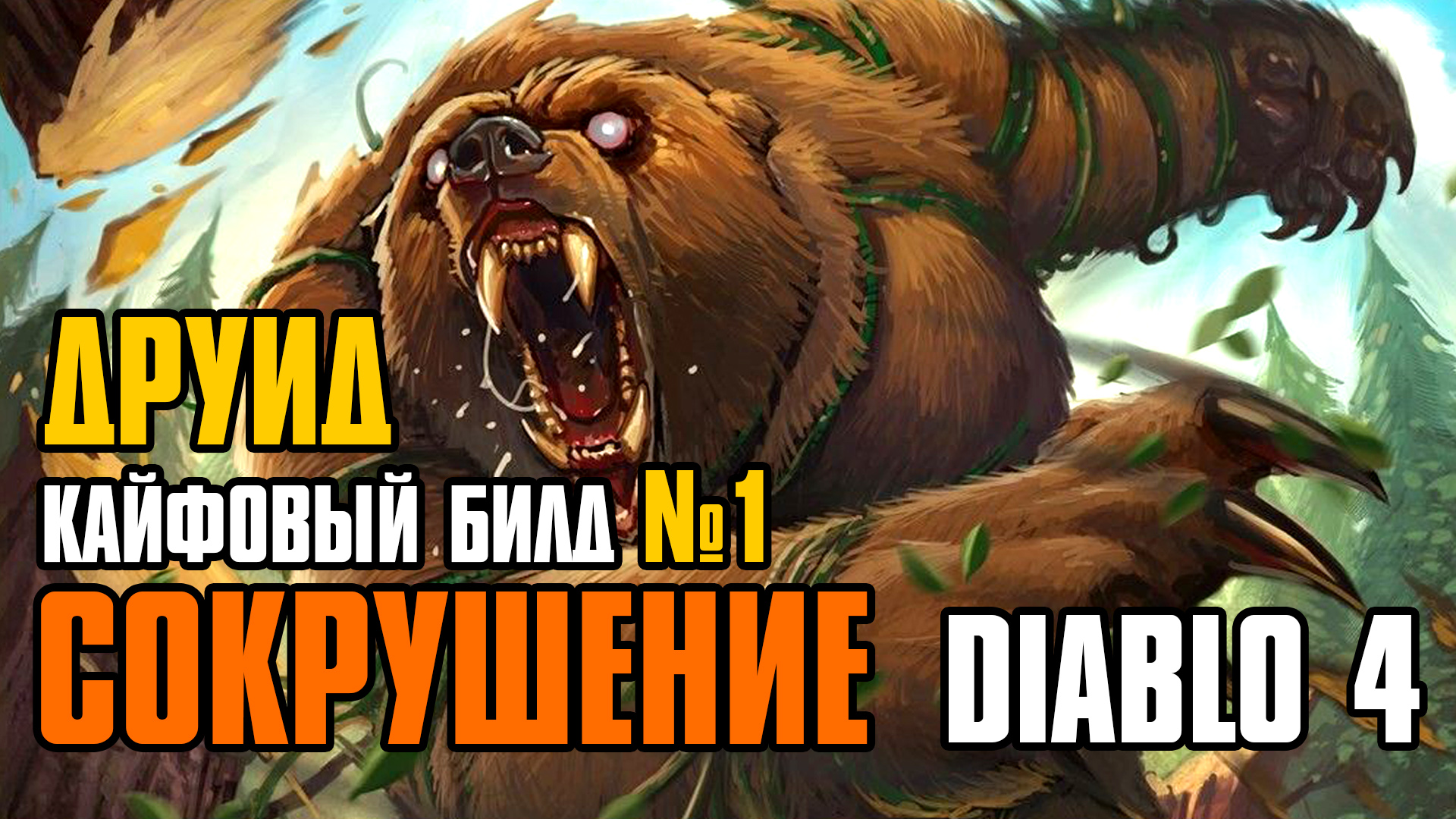 Diablo 4 друид. Диабло 4 друид на сокрушении. Амарант Твич Diablo 4. Убиваки на ютубе билд на прокачку диабло 4.