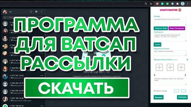 Программа для Ватсап Рассылки - Скачать смотреть онлайн