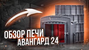 Обзор на банную печь Авангард24