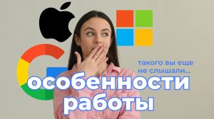 Как это - работать в Google, Apple, Microsoft?