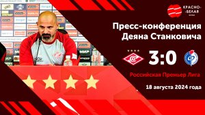 Деян Станкович после матча «Спартак» 3:0 «Факел». 18 августа 2024 года. (Чистый звук)