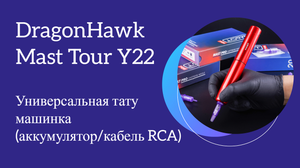 DragonHawk Mast Tour Y22 Wireless Универсальная тату машинка (аккумулятор/кабель RCA)