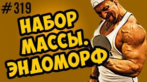 как набрать массу. советы для эндоморфа