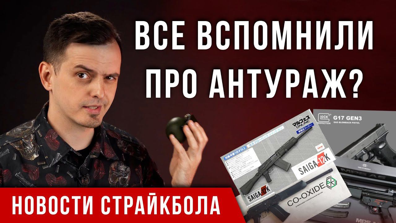 ВСЕ ВСПОМНИЛИ ПРО АНТУРАЖ. НОВОСТИ СТРАЙКБОЛА.