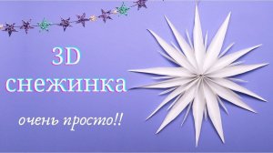 Объемная снежинка очень просто! 4 листика А4, ножницы и клей карандаш. Вариант 3