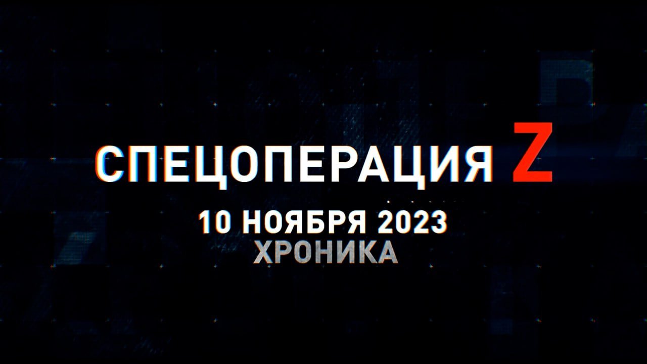 Спецоперация Z: хроника главных военных событий 10 ноября