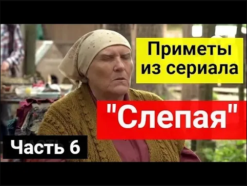 Приметы из сериала _Слепая__ 10 важных примет от БАБЫ НИНЫ. Как избежать беды. Часть 6