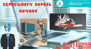 Сбросить пароль админа? Восстановить удаленные файлы? Проверить диск? Все сделаем!