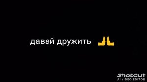 давай дружить