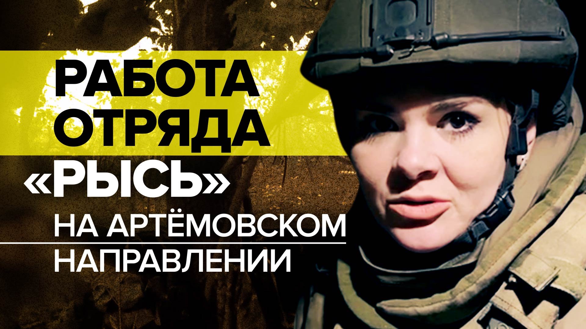 «Действия врага для нас давно понятны»: как стоят бойцы отряда «Рысь» на Артёмовском направлении