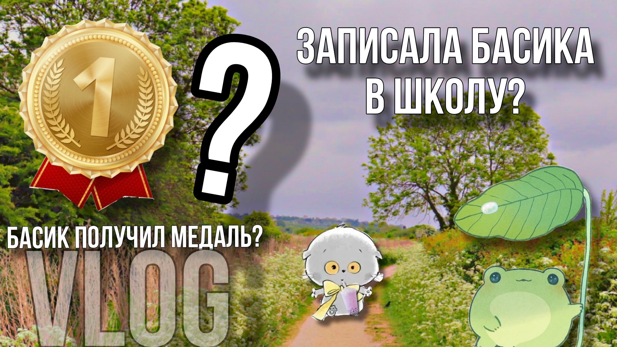 VLOG  с Басиком и Лили [Записала Басика в школу?!😳]